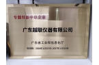廣東越聯(lián)儀器榮膺“專精特新”中小企業(yè)稱號